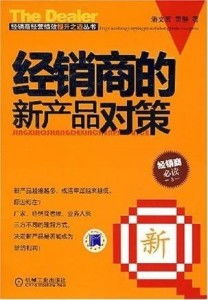 經銷商的新產品對策 代理與代辦雙軌并行的戰略
