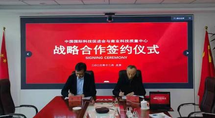 中國國際科技促進會與國資委商業科技質量中心簽署戰略合作協議，共促商貿高質量發展